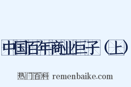 中国百年商业巨子（上）是什么意思的图片